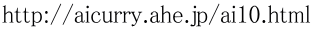 http://aicurry.ahe.jp/ai10.html