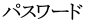 パスワード
