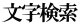文字検索