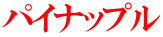 パイナップル