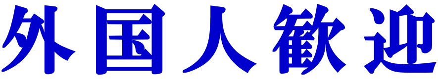 外国人歓迎