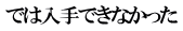では入手できなかった