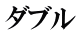ダブル