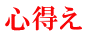 心得え