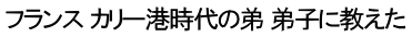 フランス カリー港時代の弟 弟子に教えた