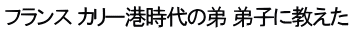 フランス カリー港時代の弟 弟子に教えた