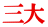 三大