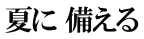 夏に 備える