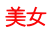 美女