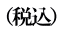 （税込）