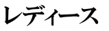 レディース 