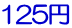 125円 