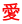 愛 