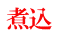 煮込 