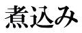 煮込み 