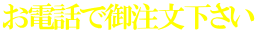 お電話で御注文下さい