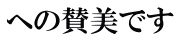への賛美です 
