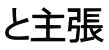 と主張