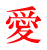 愛