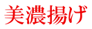 美濃揚げ