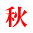 秋 