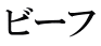ビーフ