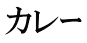 カレｰ