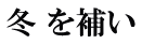 冬 を補い
