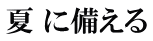 夏 に備える