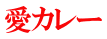 愛カレー