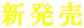 新発売