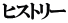 ヒストリー