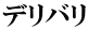デリバリ