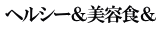 ヘルシー＆美容食＆
