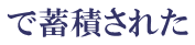 で蓄積された