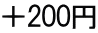 ＋200円