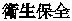 衛生保全 
