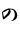 の