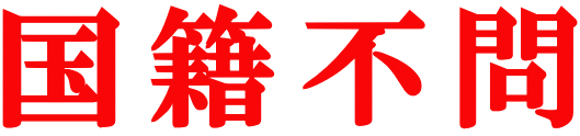 国籍不問 