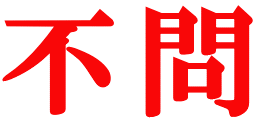 不問
