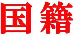 国籍