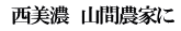  西美濃　山間農家に