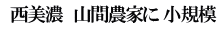  西美濃　山間農家に 小規模