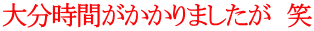 大分時間がかかりましたが　笑