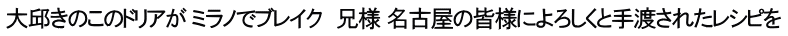 大邱きのこのドリアが ミラノでブレイク　兄様 名古屋の皆様によろしくと手渡されたレシピを