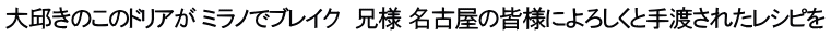 大邱きのこのドリアが ミラノでブレイク　兄様 名古屋の皆様によろしくと手渡されたレシピを
