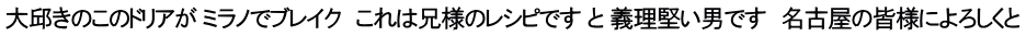 大邱きのこのドリアが ミラノでブレイク　これは兄様のレシピです と 義理堅い男です　名古屋の皆様によろしくと