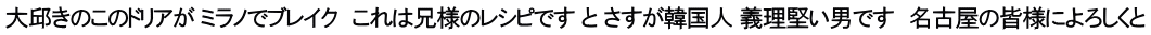 大邱きのこのドリアが ミラノでブレイク　これは兄様のレシピです と さすが韓国人 義理堅い男です　名古屋の皆様によろしくと