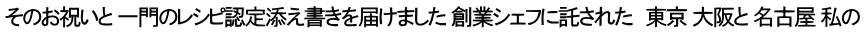 そのお祝いと 一門のレシピ認定添え書きを届けました 創業シェフに託された　東京 大阪と 名古屋 私の