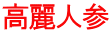 高麗人参 